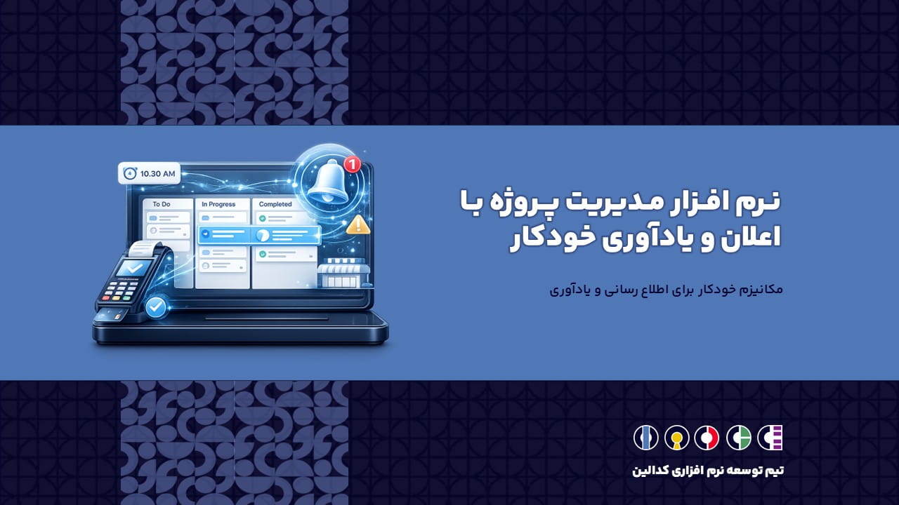 نرم افزار مدیریت پروژه با اعلان و یادآوری خودکار | مکانیزم خودکار برای اطلاع رسانی و یادآوری